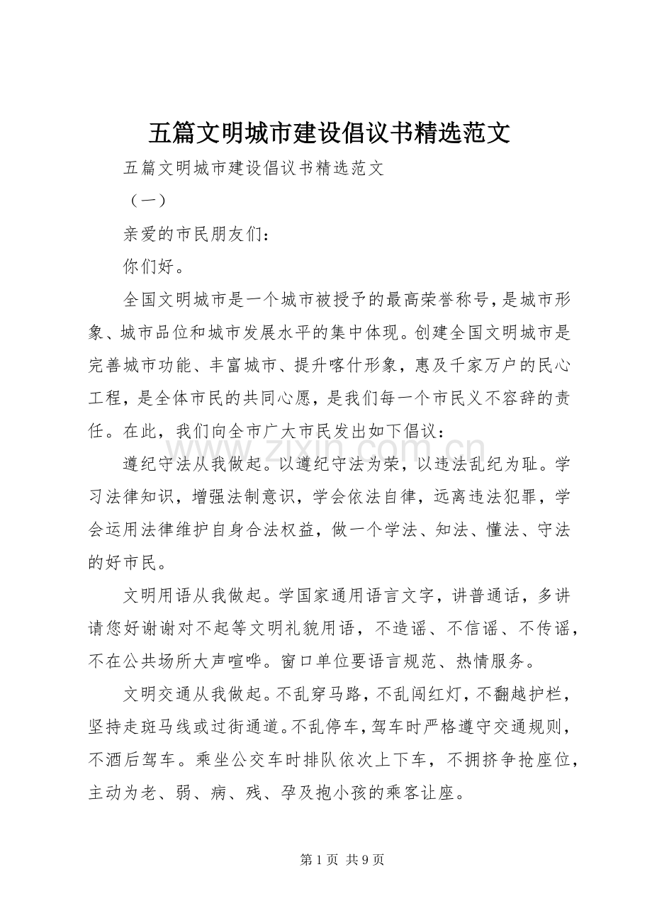 五篇文明城市建设倡议书范文.docx_第1页