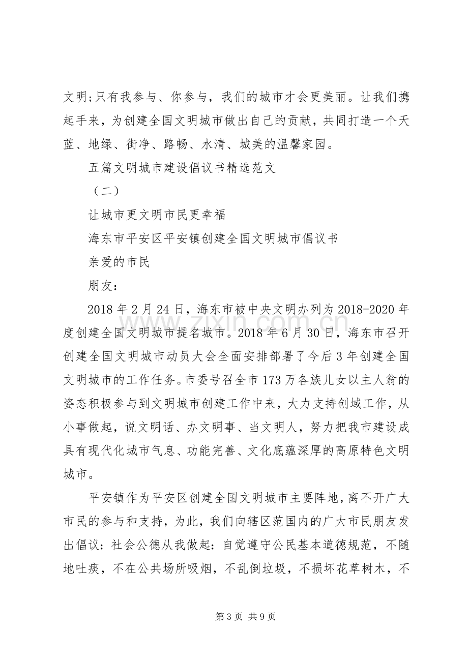 五篇文明城市建设倡议书范文.docx_第3页