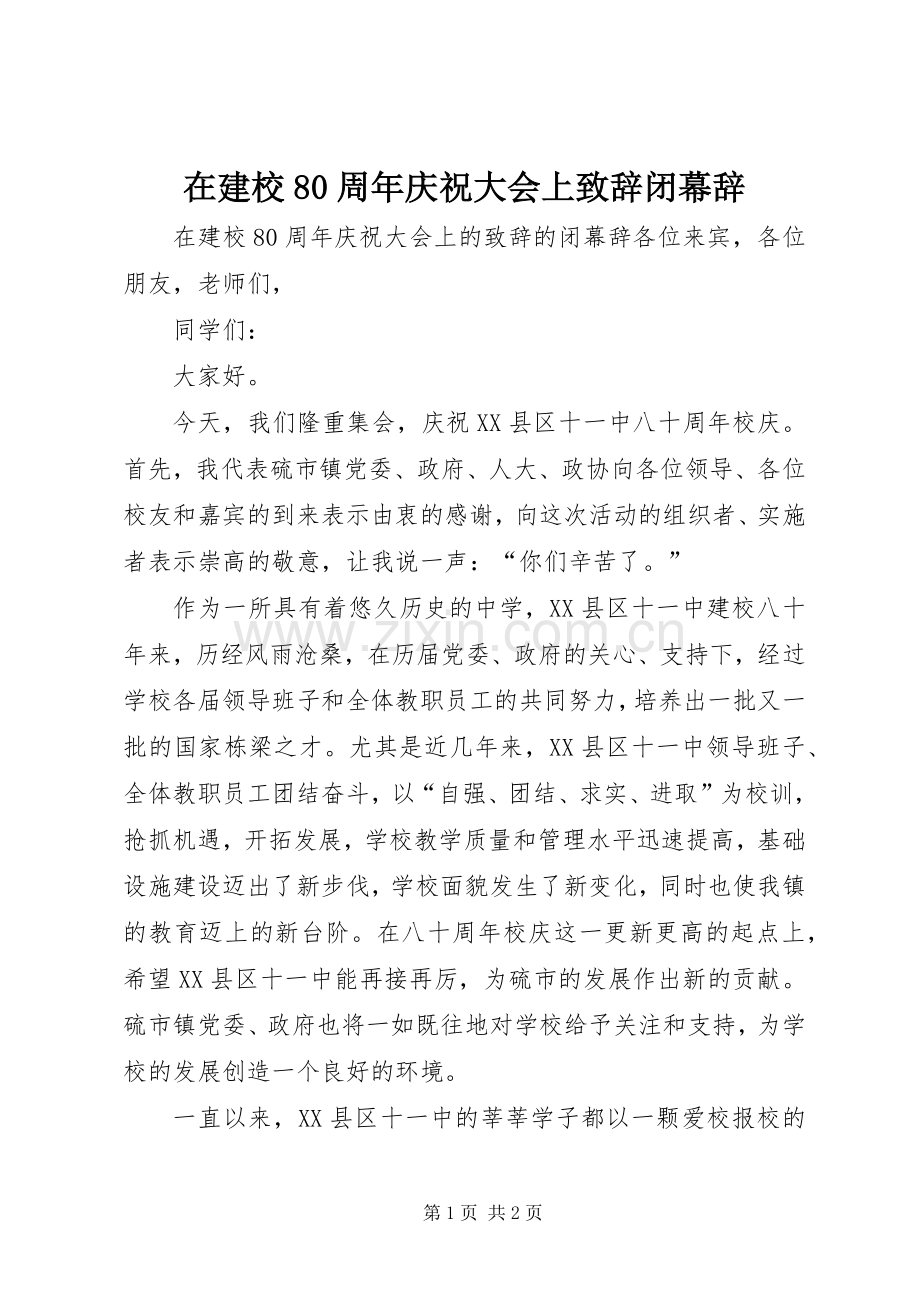 在建校80周年庆祝大会上致辞闭幕辞.docx_第1页