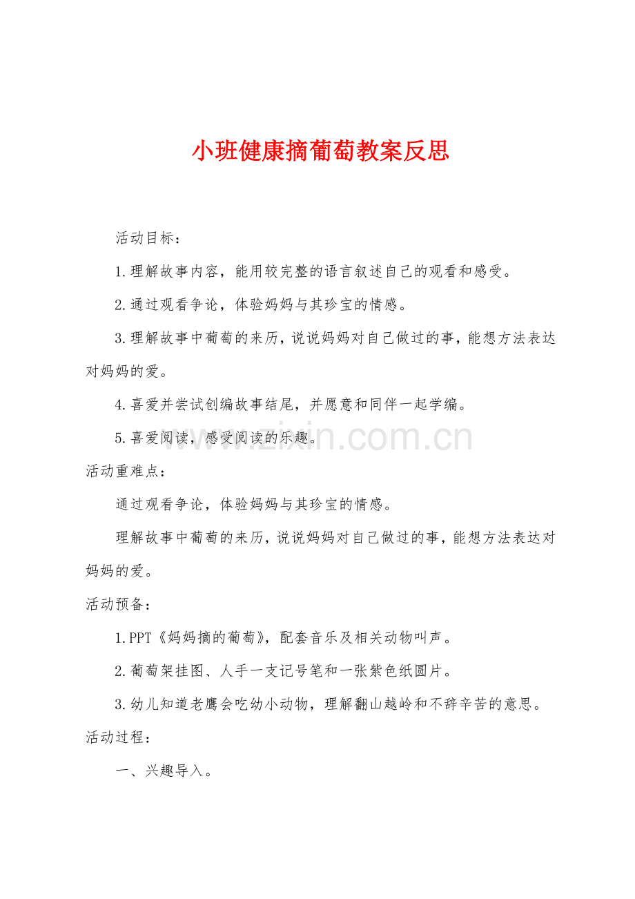 小班健康摘葡萄教案反思.docx_第1页