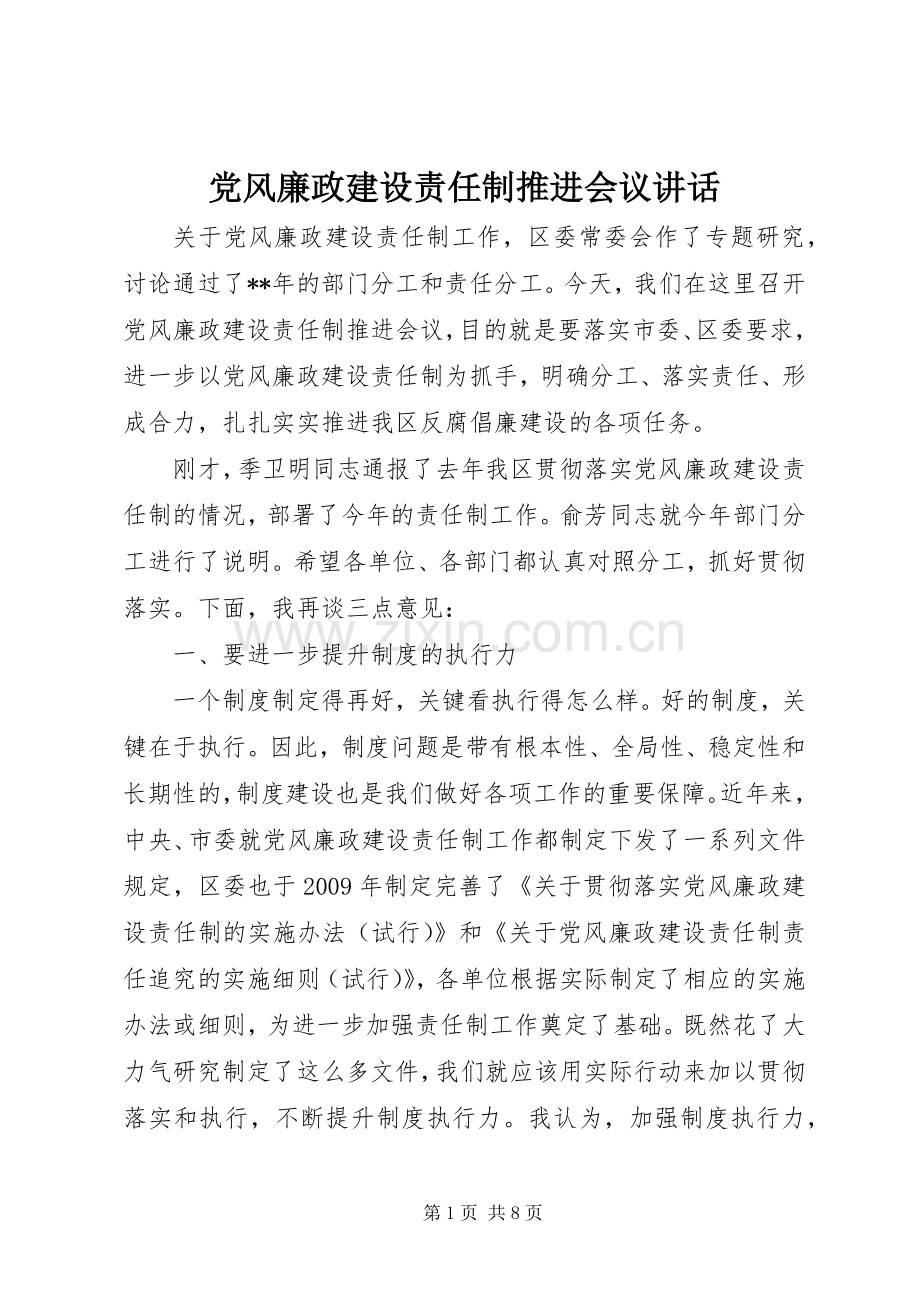 党风廉政建设责任制推进会议讲话.docx_第1页