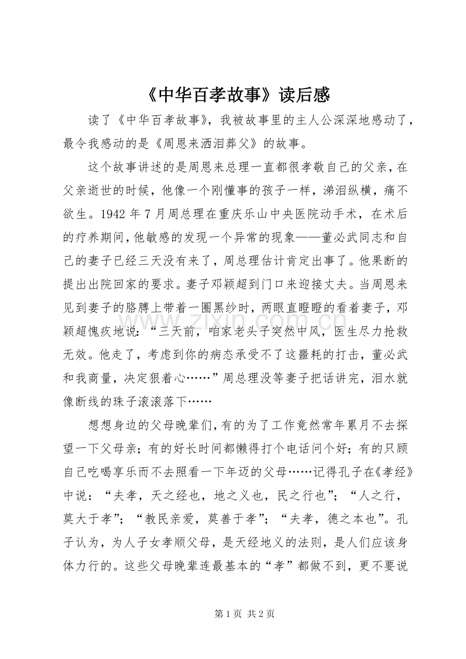 《中华百孝故事》读后感 .docx_第1页