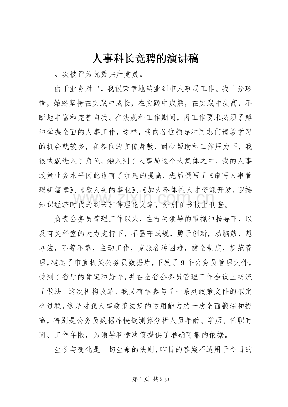 人事科长竞聘的演讲稿.docx_第1页