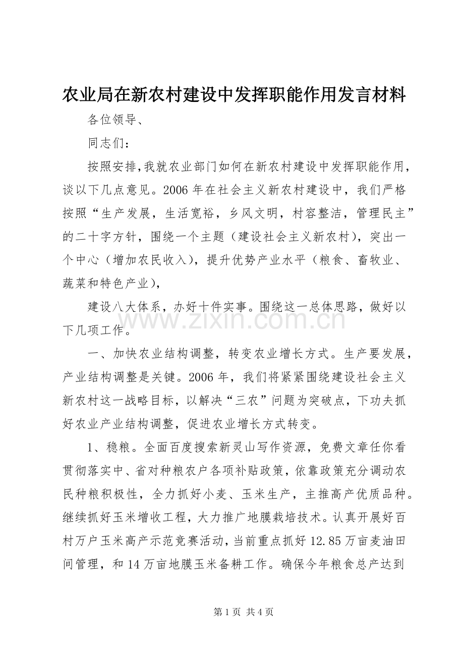 农业局在新农村建设中发挥职能作用发言材料致辞.docx_第1页