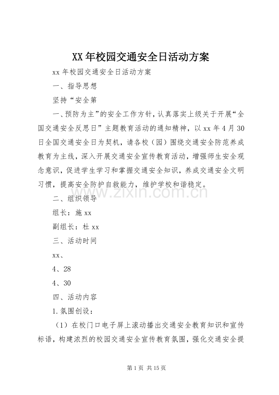 XX年校园交通安全日活动实施方案 .docx_第1页