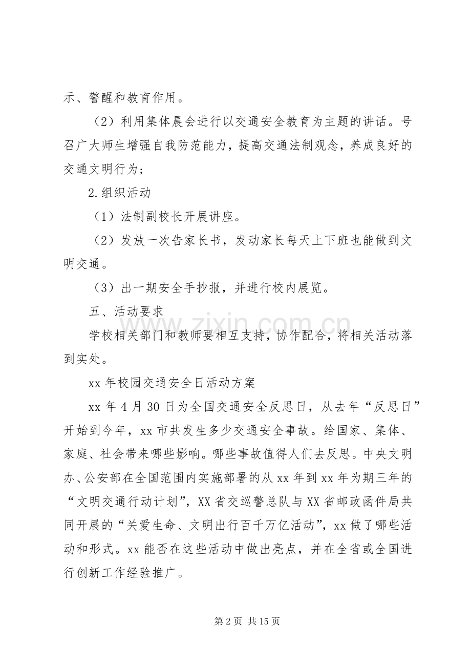 XX年校园交通安全日活动实施方案 .docx_第2页