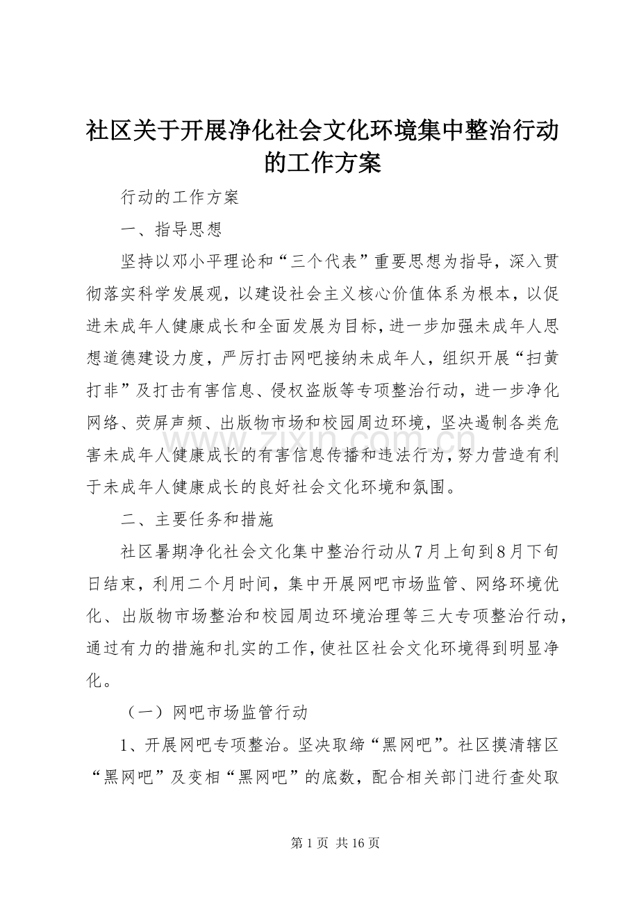 社区关于开展净化社会文化环境集中整治行动的工作实施方案.docx_第1页