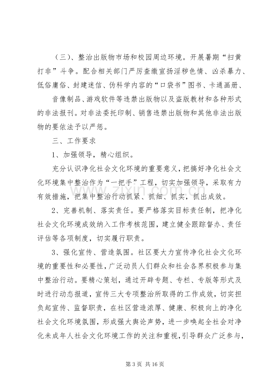 社区关于开展净化社会文化环境集中整治行动的工作实施方案.docx_第3页