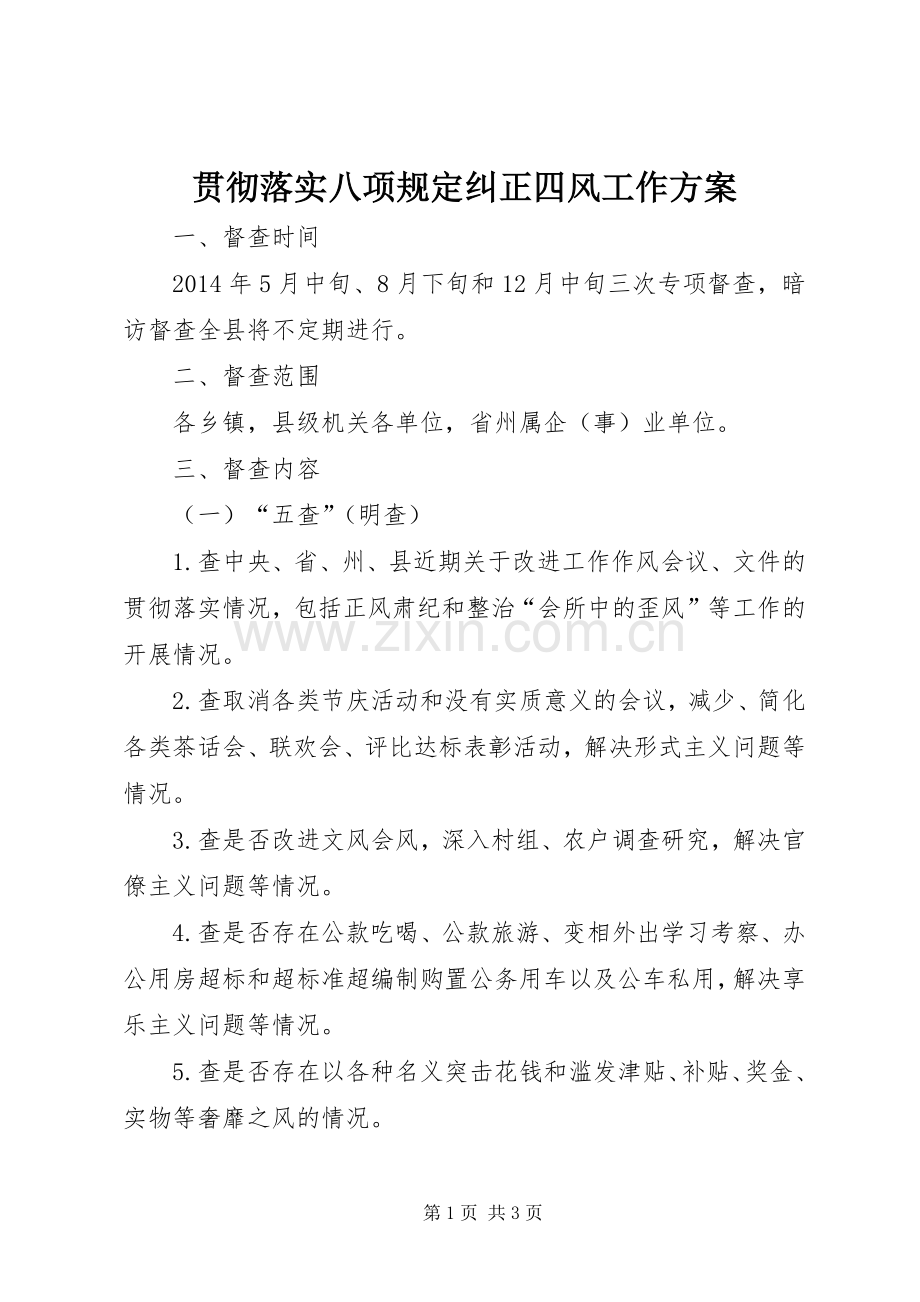 贯彻落实八项规定纠正四风工作实施方案.docx_第1页