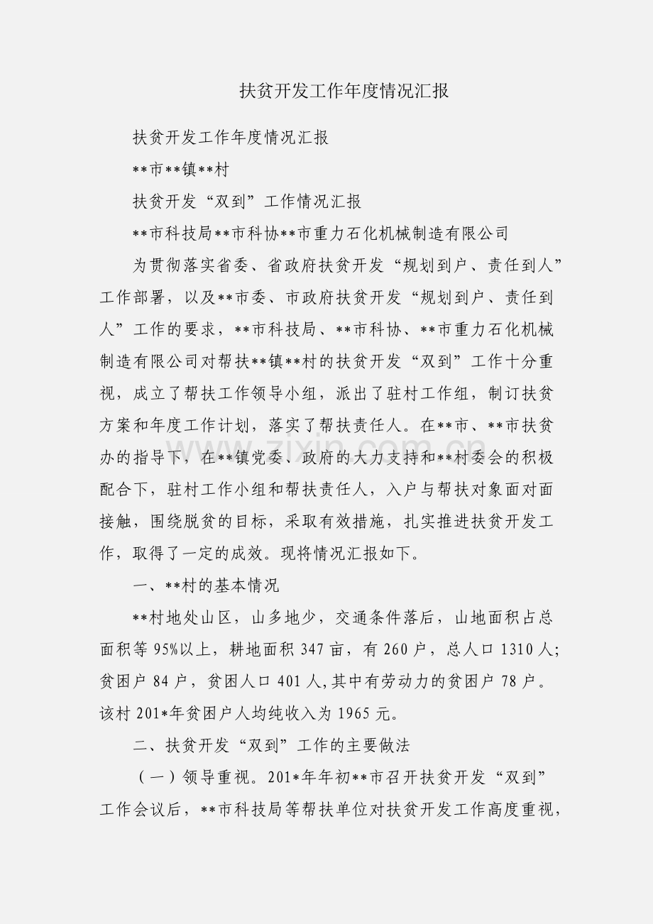 扶贫开发工作年度情况汇报.docx_第1页