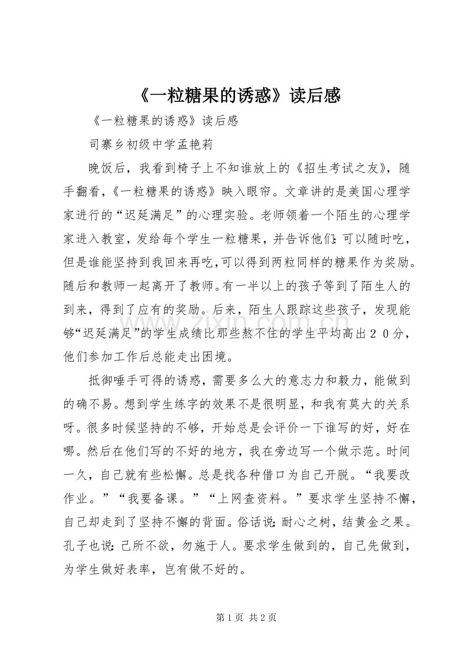 《一粒糖果的诱惑》读后感 .docx_第1页