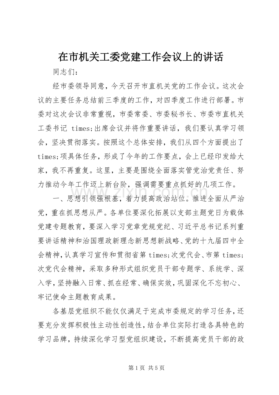 在市机关工委党建工作会议上的讲话.docx_第1页