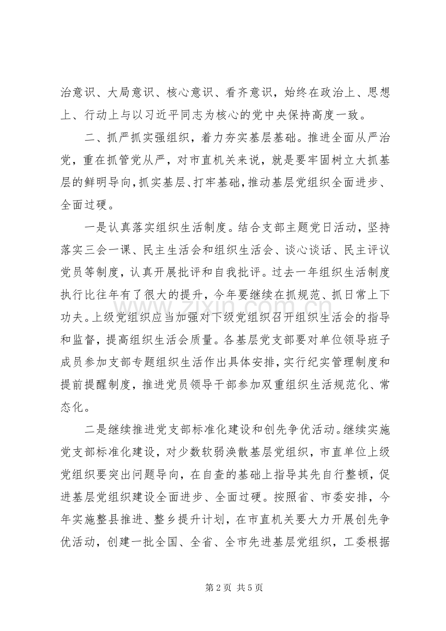 在市机关工委党建工作会议上的讲话.docx_第2页