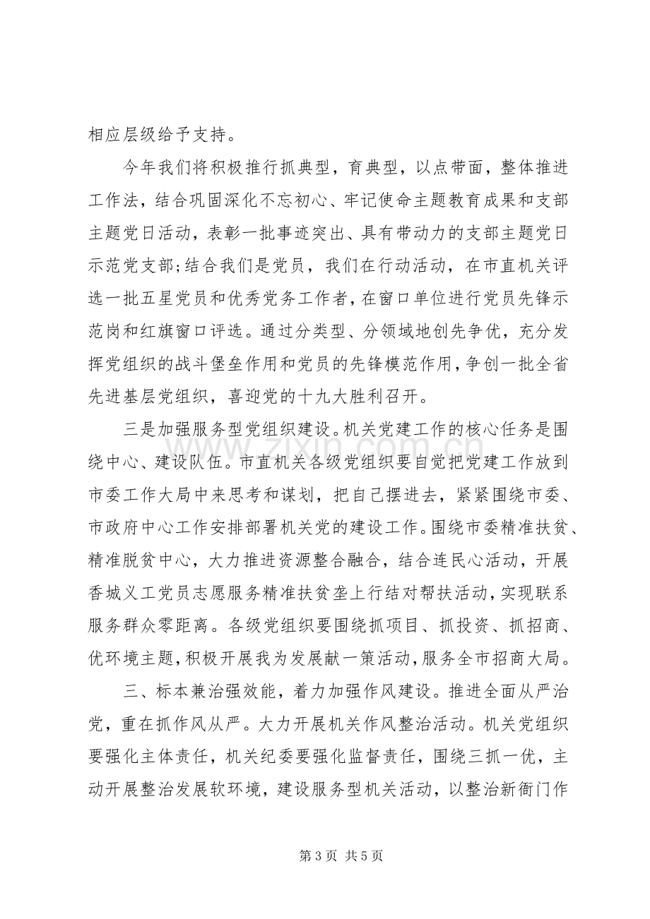 在市机关工委党建工作会议上的讲话.docx_第3页