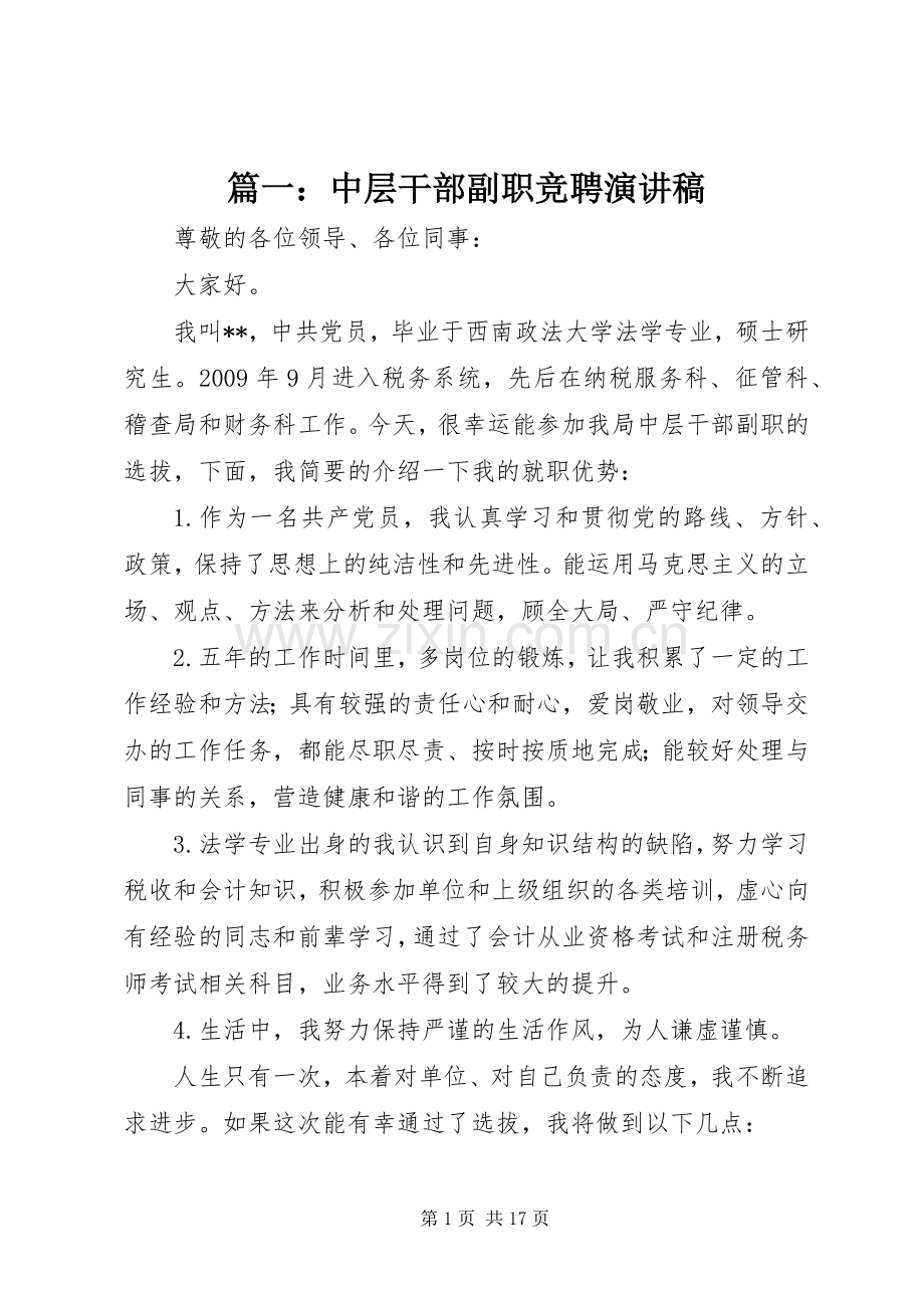 篇一：中层干部副职竞聘演讲稿.docx_第1页