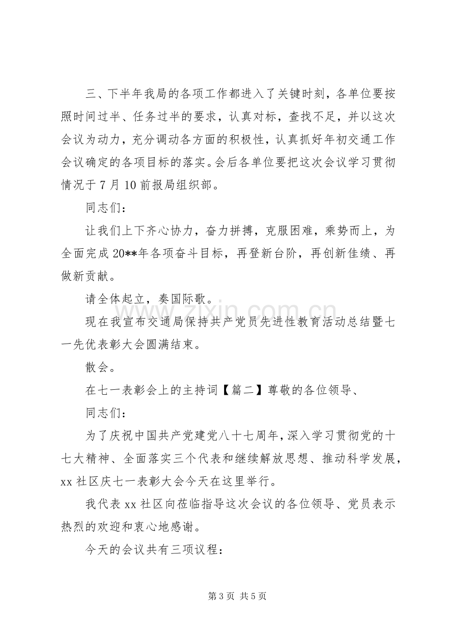 在七一表彰会上的主持词.docx_第3页