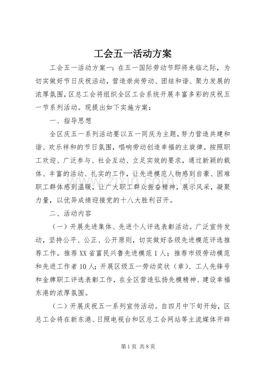 工会五一活动实施方案.docx_第1页