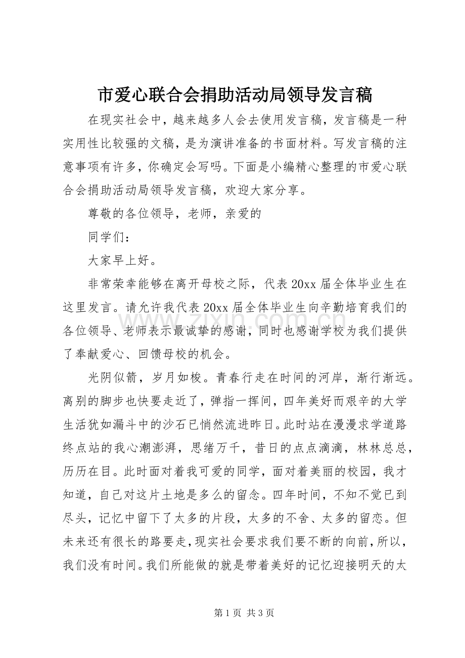 市爱心联合会捐助活动局领导发言.docx_第1页