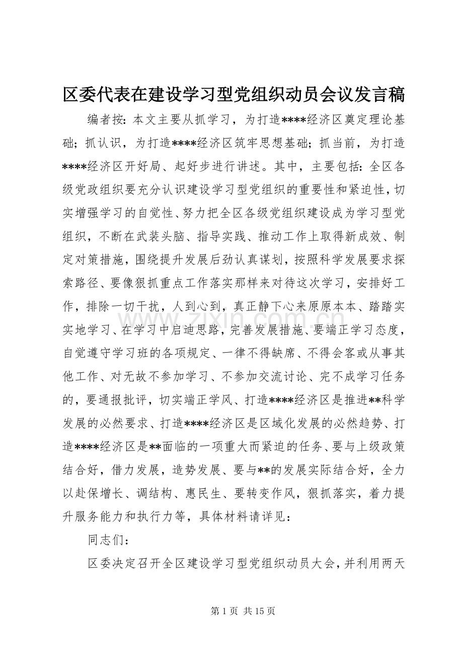 区委代表在建设学习型党组织动员会议发言.docx_第1页