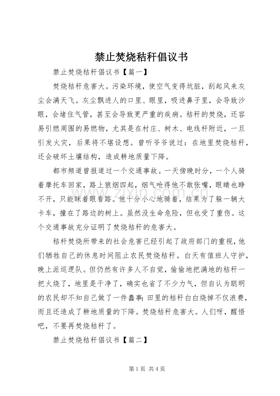 禁止焚烧秸秆倡议书.docx_第1页