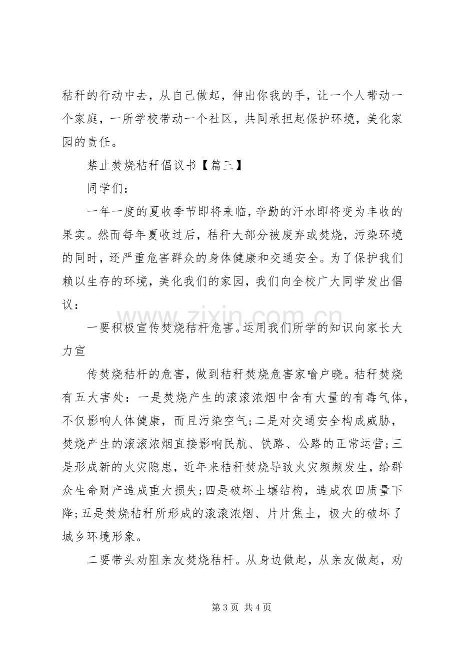 禁止焚烧秸秆倡议书.docx_第3页