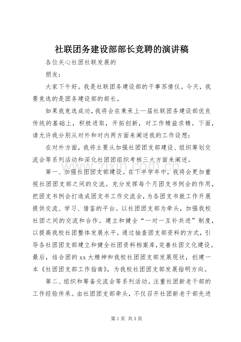 社联团务建设部部长竞聘的演讲稿.docx_第1页