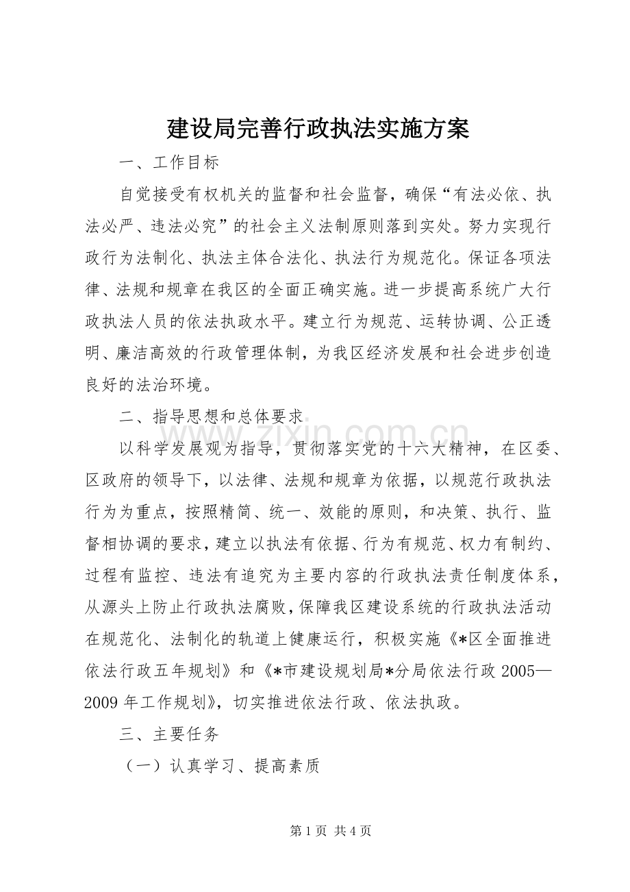 建设局完善行政执法方案.docx_第1页