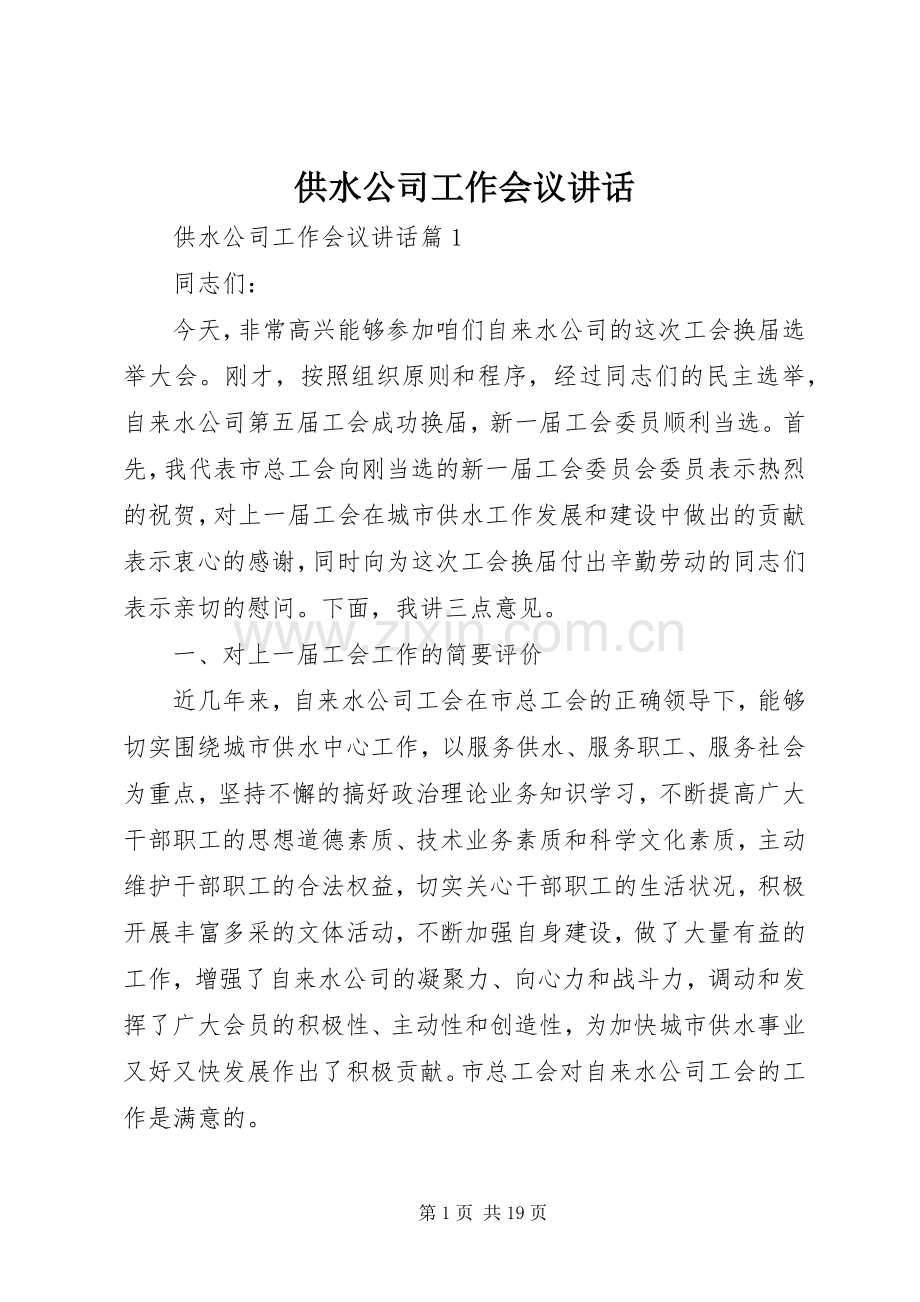 供水公司工作会议讲话.docx_第1页