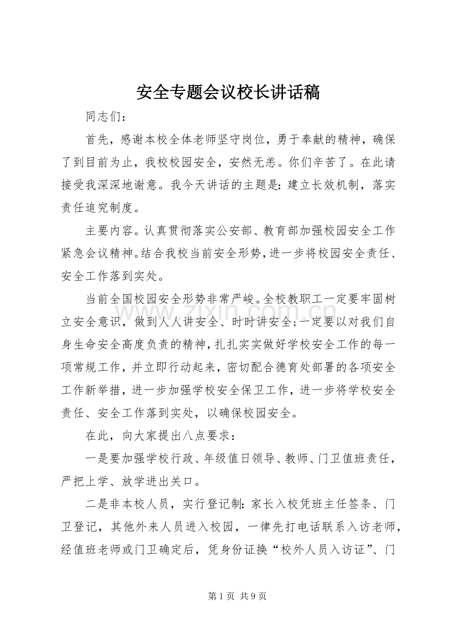 安全专题会议校长讲话稿.docx_第1页