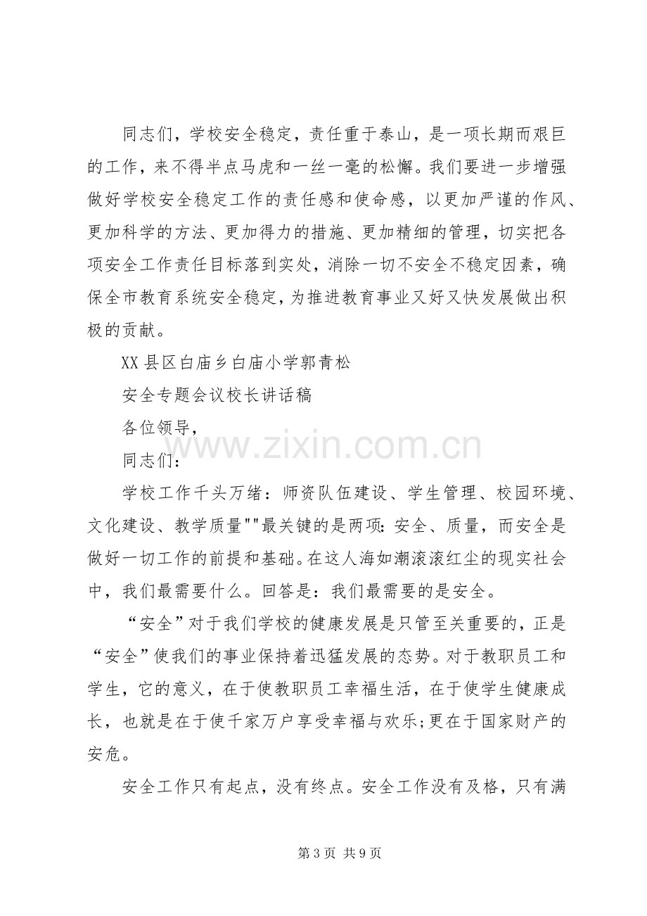 安全专题会议校长讲话稿.docx_第3页