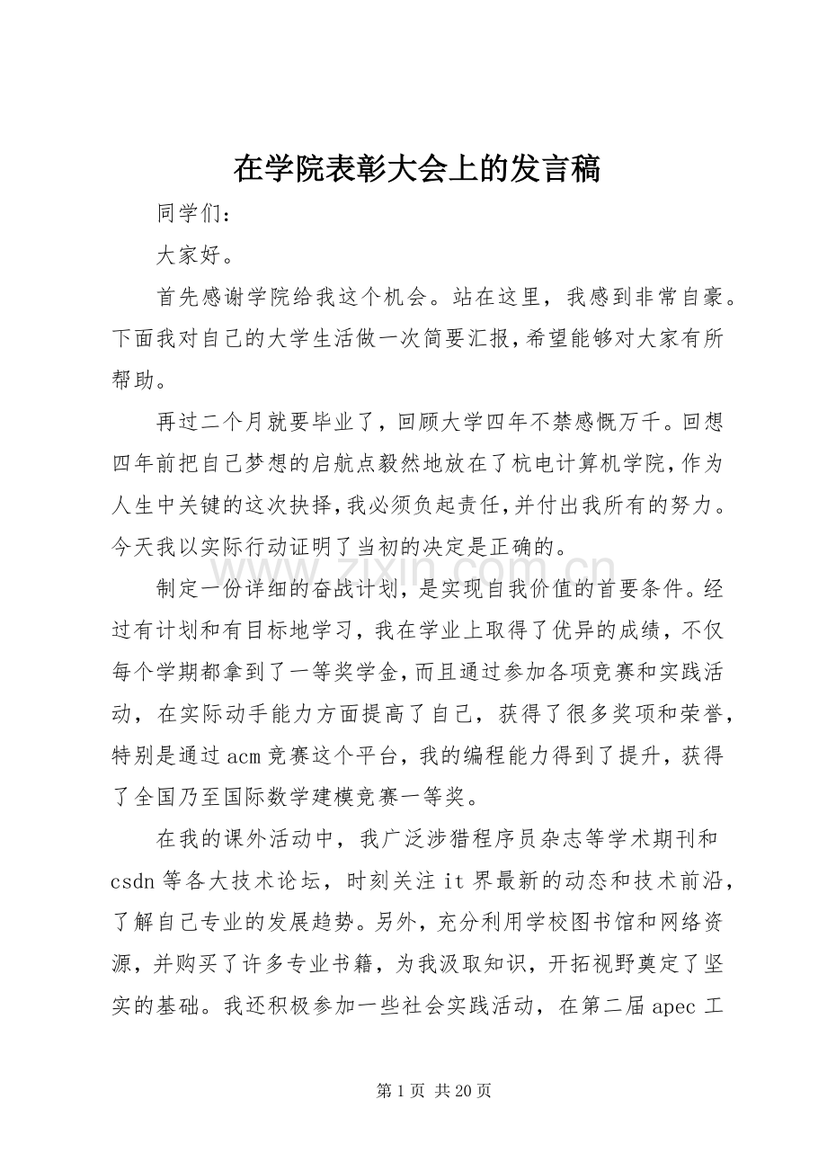 在学院表彰大会上的发言.docx_第1页