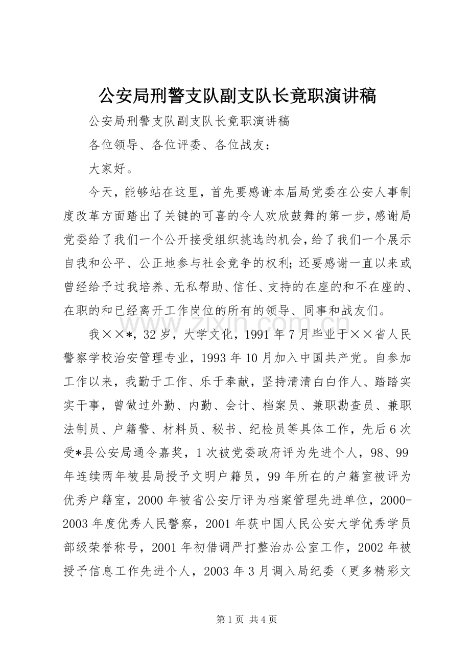 公安局刑警支队副支队长竟职演讲稿.docx_第1页