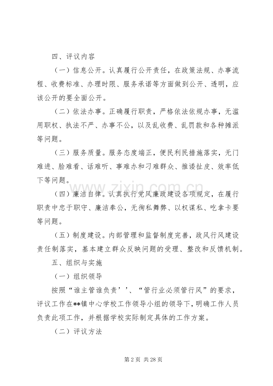 学校民主评议工作方案.docx_第2页