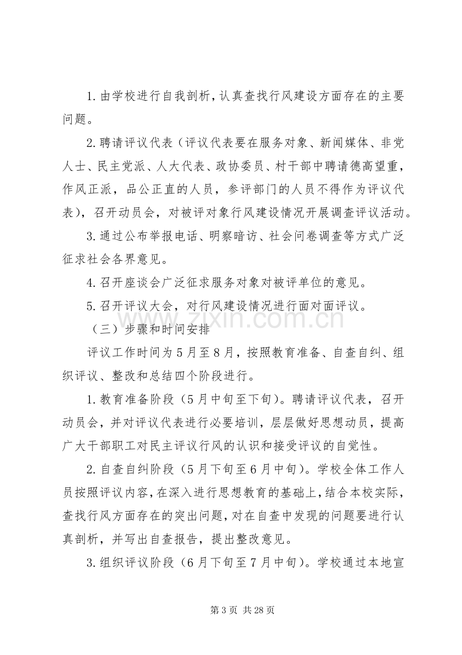 学校民主评议工作方案.docx_第3页