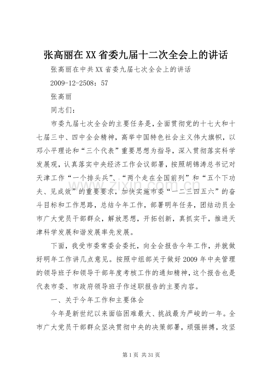 张高丽在XX省委九届十二次全会上的讲话.docx_第1页