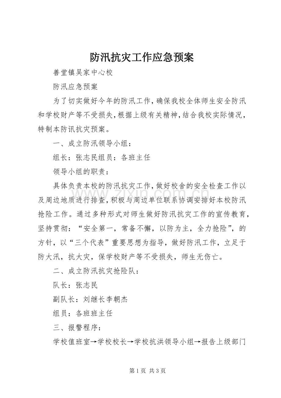 防汛抗灾工作应急处理预案 .docx_第1页