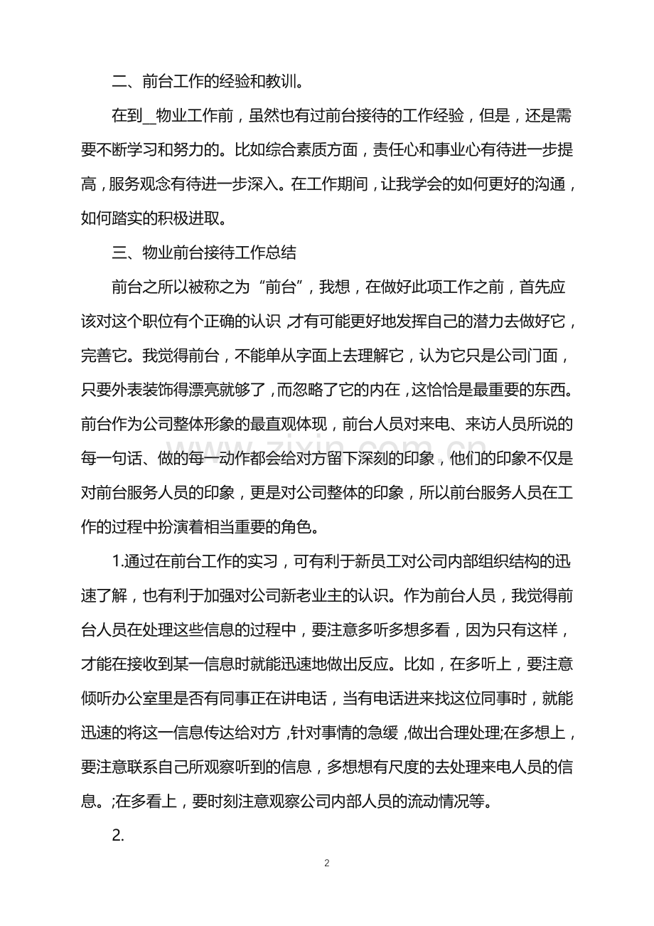 公司前台接待工作总结.doc_第2页