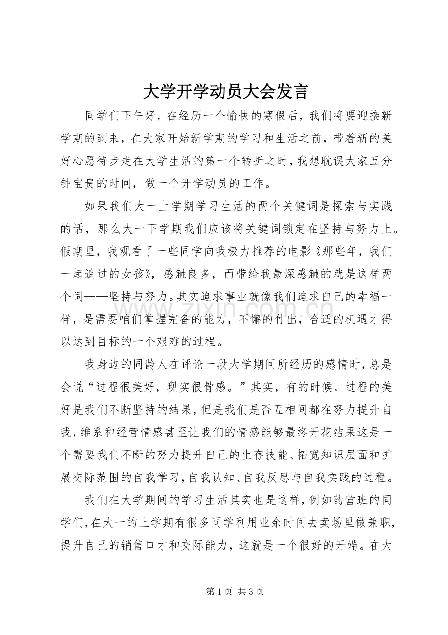 大学开学动员大会发言.docx_第1页