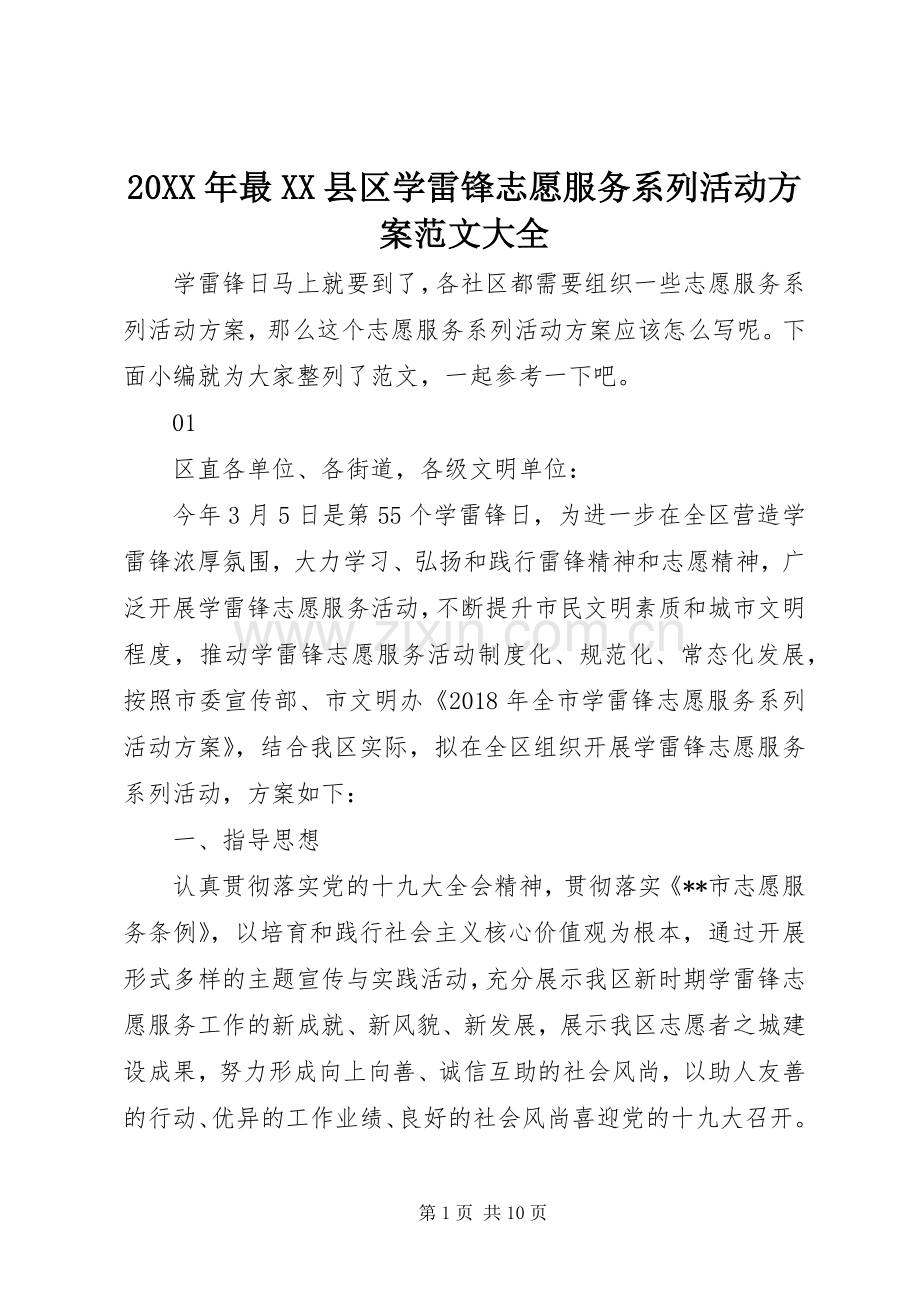 XX年最XX县区学雷锋志愿服务系列活动实施方案范文大全.docx_第1页