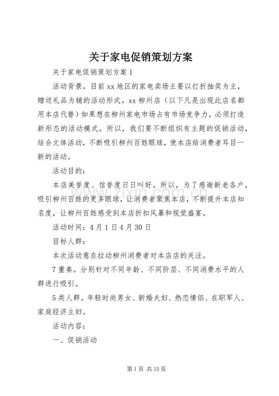 关于家电促销策划实施方案.docx_第1页