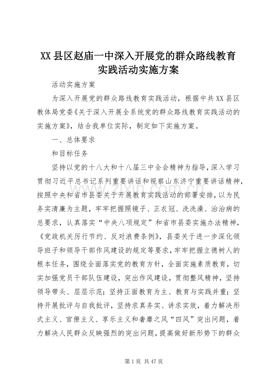 XX县区赵庙一中深入开展党的群众路线教育实践活动方案.docx_第1页