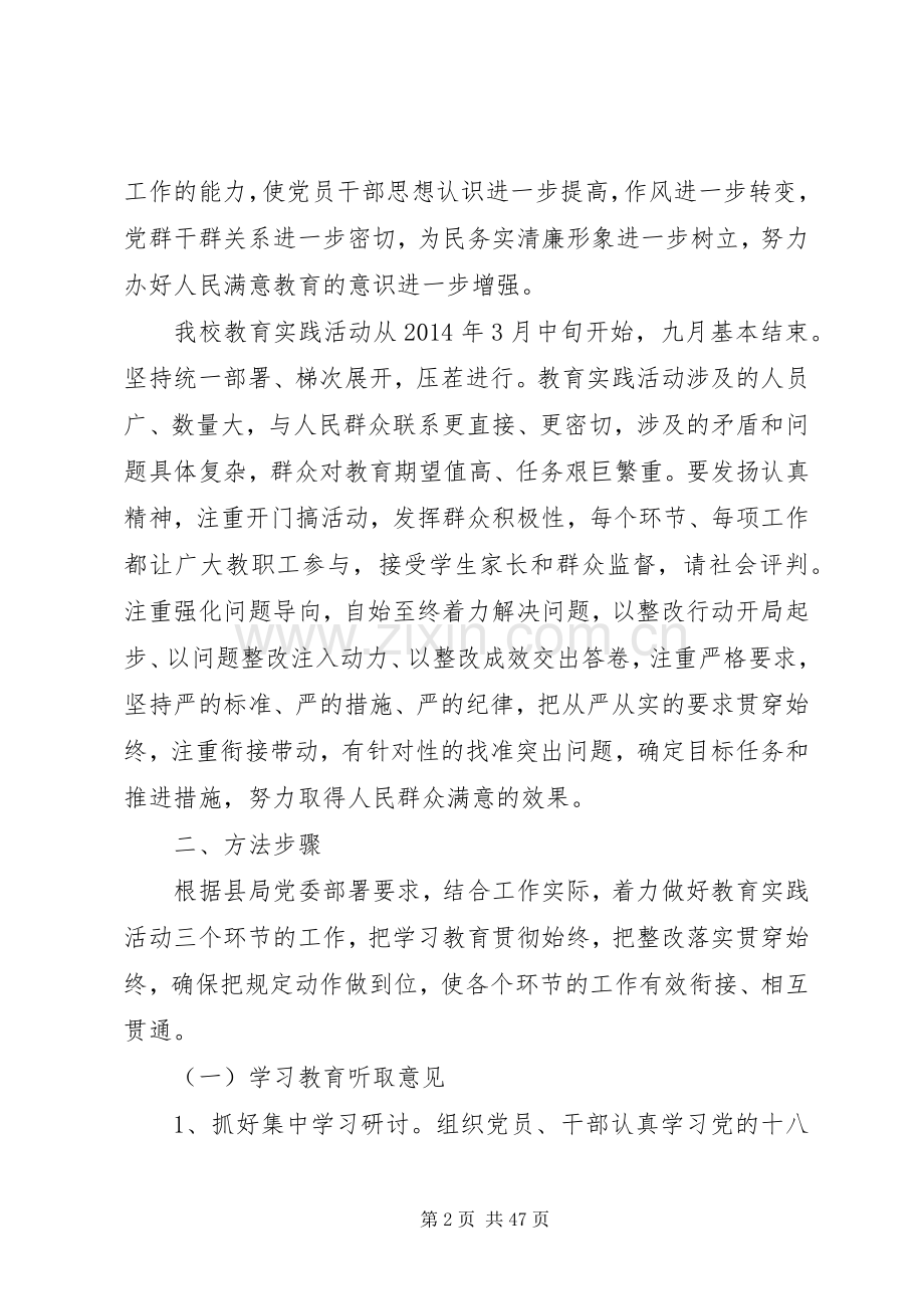 XX县区赵庙一中深入开展党的群众路线教育实践活动方案.docx_第2页