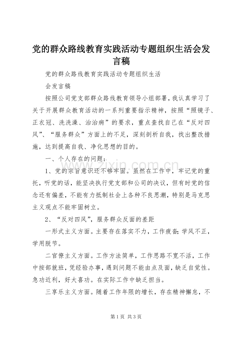 党的群众路线教育实践活动专题组织生活会发言稿.docx_第1页