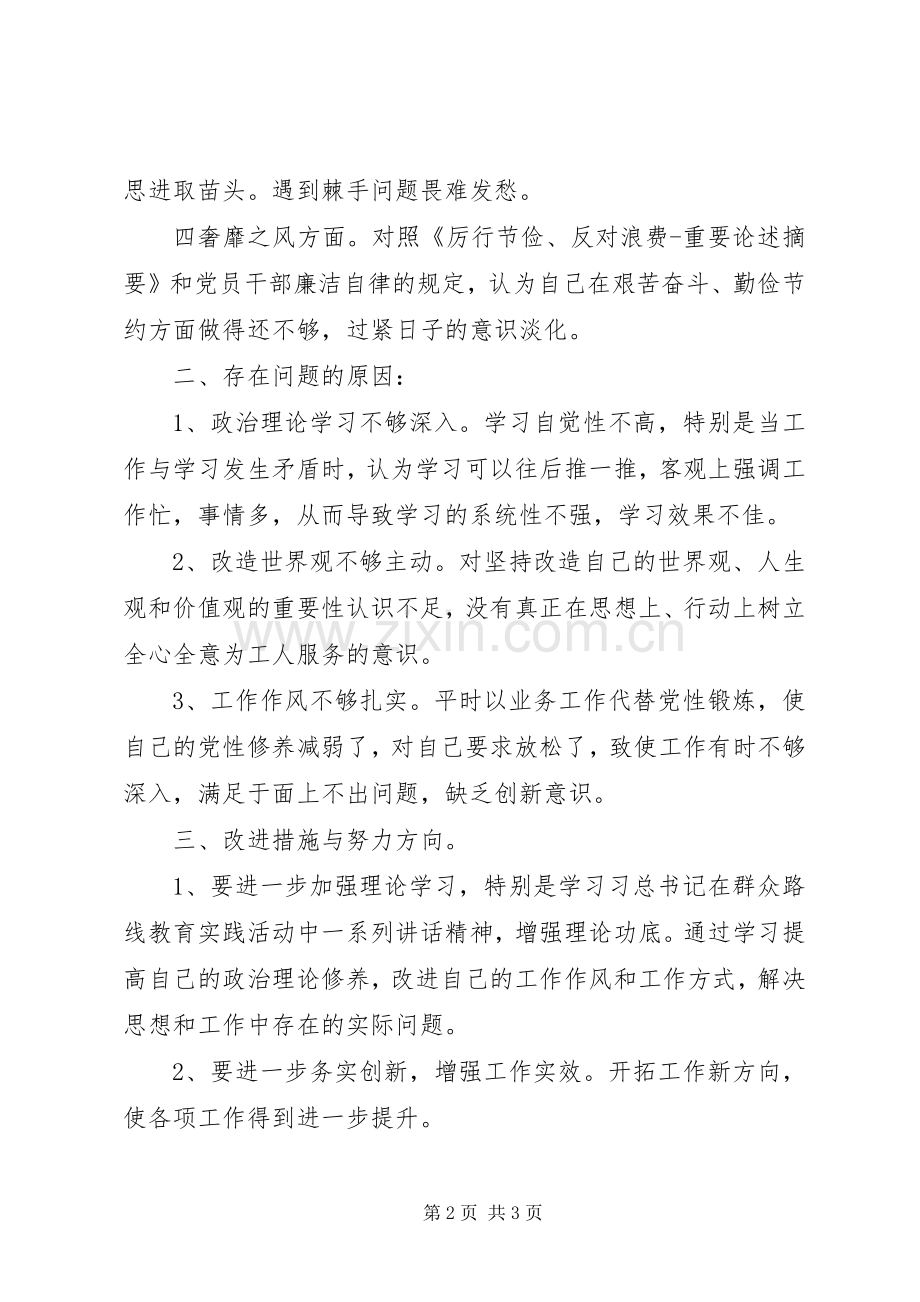 党的群众路线教育实践活动专题组织生活会发言稿.docx_第2页