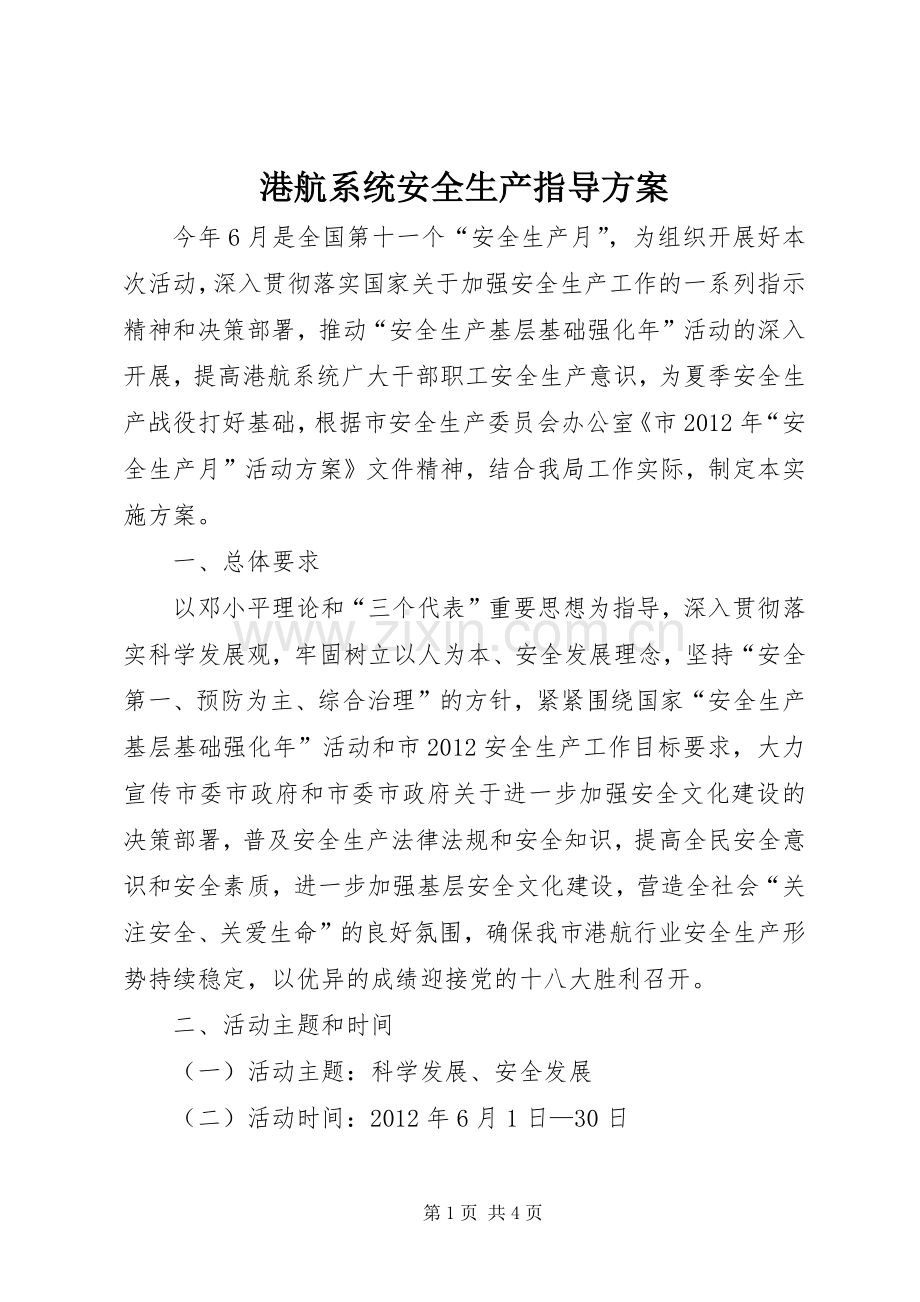 港航系统安全生产指导实施方案.docx_第1页