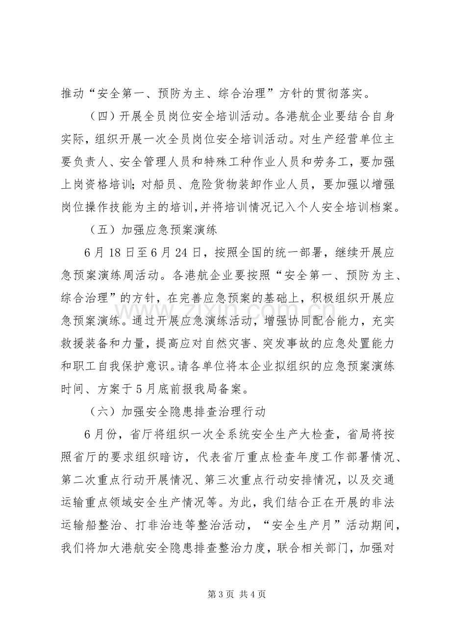 港航系统安全生产指导实施方案.docx_第3页