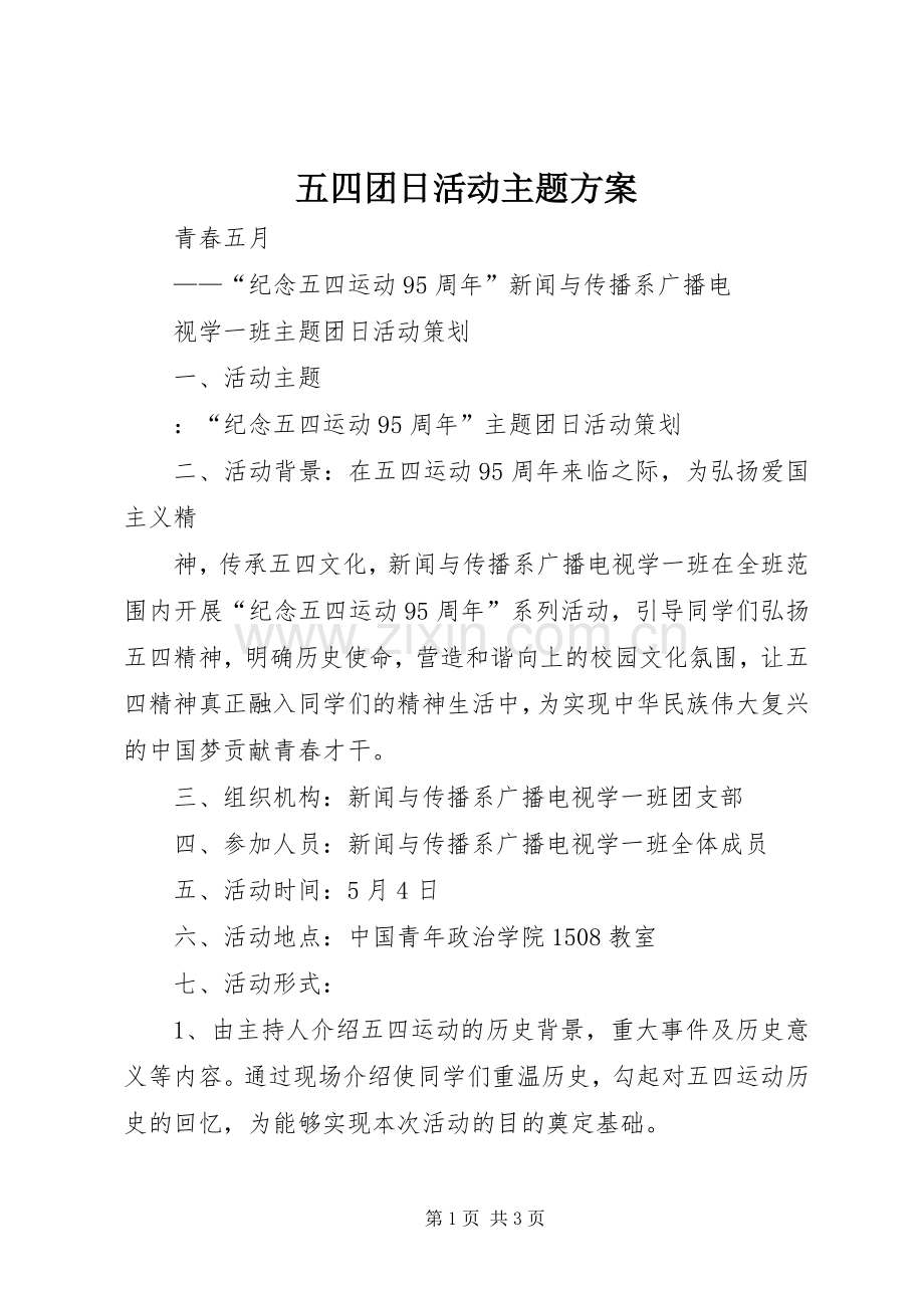 五四团日活动主题实施方案.docx_第1页