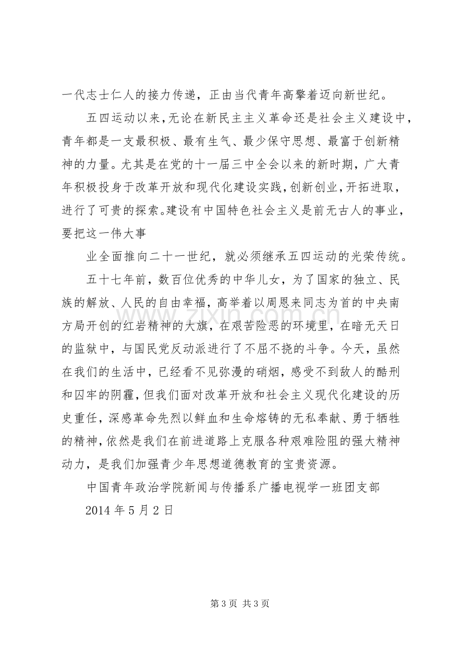 五四团日活动主题实施方案.docx_第3页