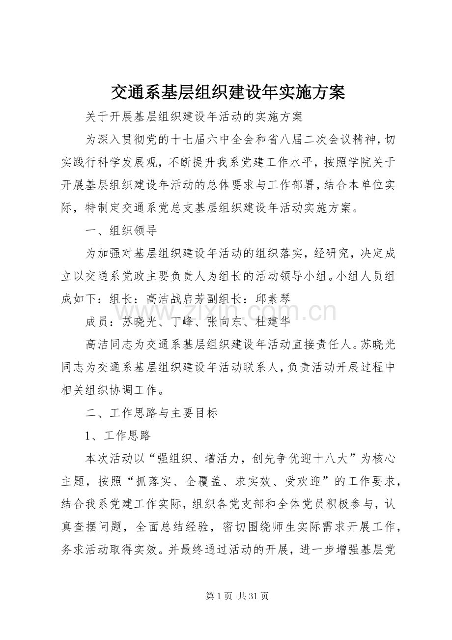 交通系基层组织建设年方案.docx_第1页