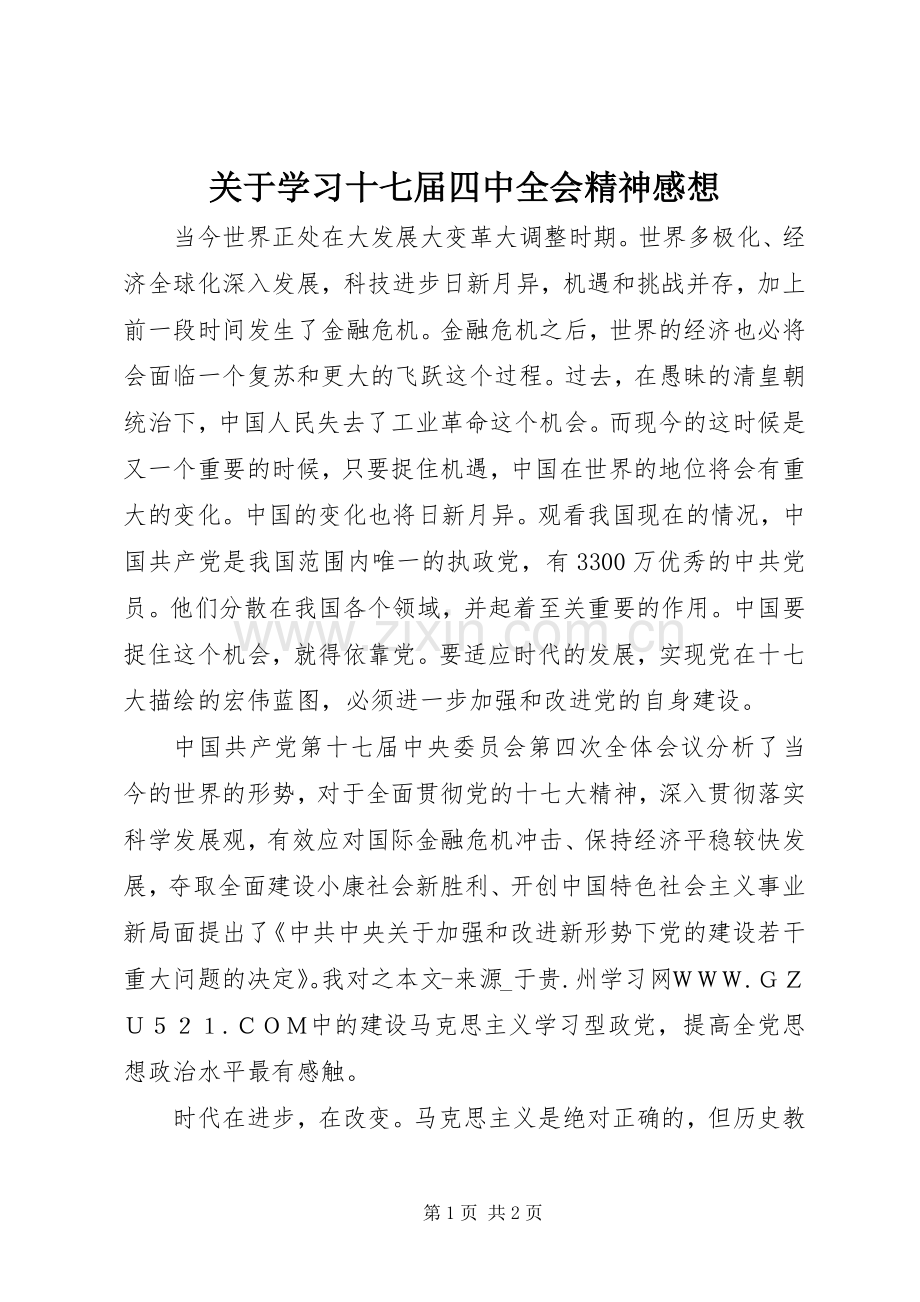 关于学习十七届四中全会精神感想 .docx_第1页